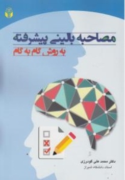 مصاحبه بالینی پیشرفته به روش گام به گام