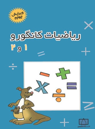 ریاضیات کانگورو 1 و 2 ابتدایی فاطمی