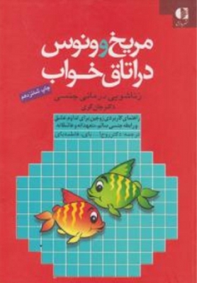 مریخ و ونوس در اتاق خواب