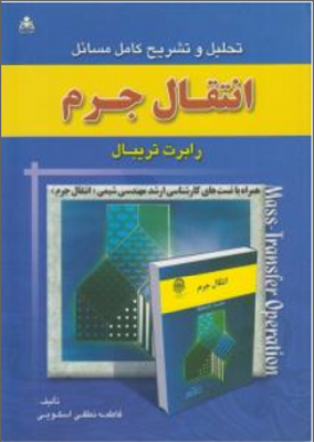 تحلیل و تشریح کامل مسائل انتقال جرم