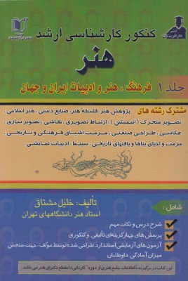 کنکور کارشناسی ارشد هنر جلد 1