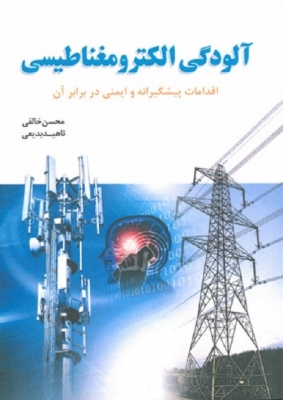 آلودگی الکترومغناطیسی (اقدامات پیشگیرانه و ایمنی در برابر آن)