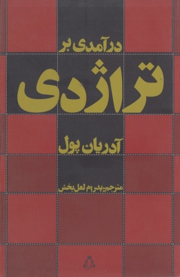 در آمدی بر تراژدی