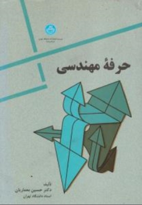 حرفه ی مهندسی