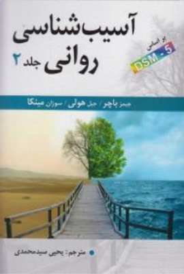 آسیب شناسی روانی جلد دوم