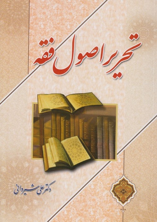 تحریر اصول فقه