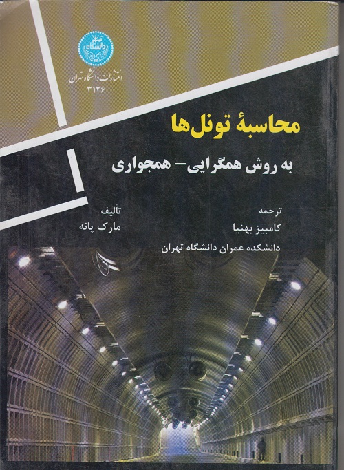 محاسبه ی تونل ها به روش همگرایی - همجواری