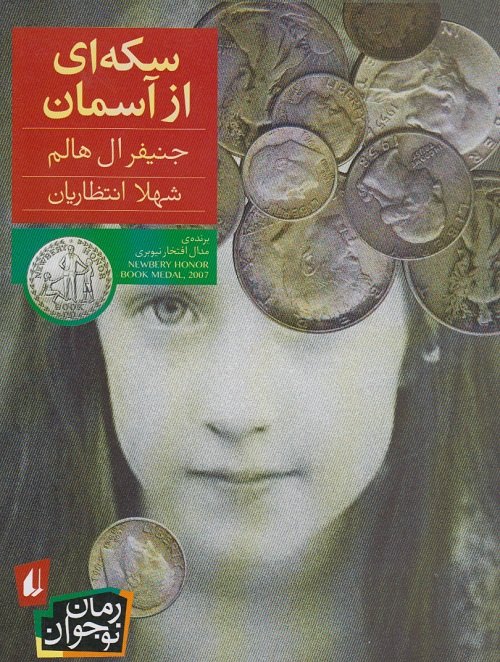 سکه ای از آسمان