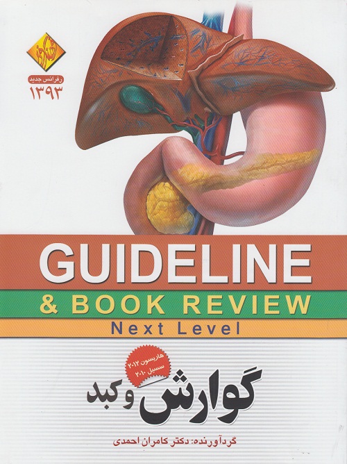 GUIDELINE گوارش و کبد