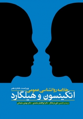 خلاصه روانشناسی عمومی اتکینسون و هیلگارد