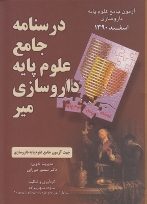 درسنامه جامع علوم پایه داروسازی میر