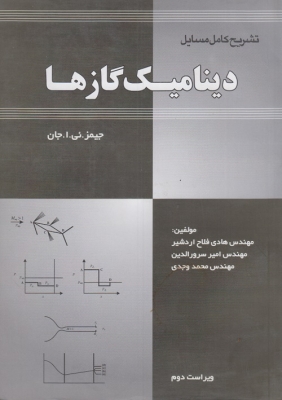 تشریح کامل مسایل دینامیک گازها