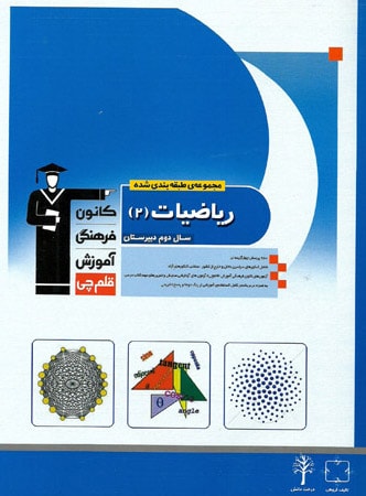 ریاضی دوم دبیرستان قلم چی