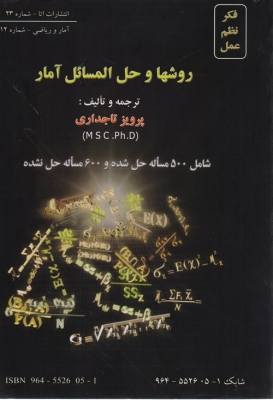 روشها و حل المسائل آمار