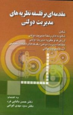 مقدمه ای بر فلسفه نظریه های مدیریت دولتی