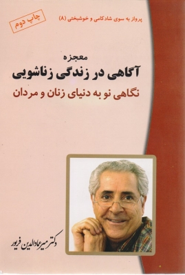 معجزه آگاهی در زندگی زناشویی