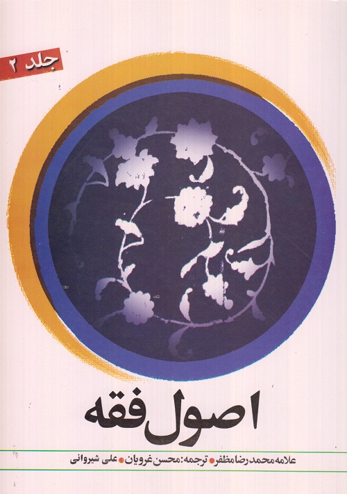 اصول فقه (جلد دوم )