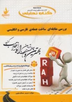 کتاب تحلیلی بررسی مقابله ای ساخت جمله ای فارسی و انگلیسی