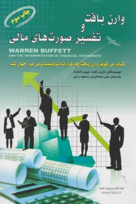 وارن بافت و تفسیر صورت های مالی