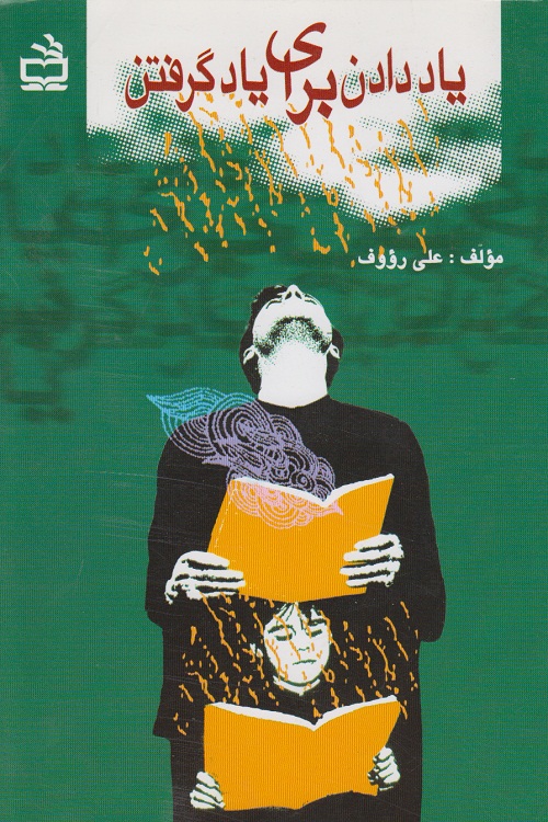 یاد دادن برای یاد گرفتن