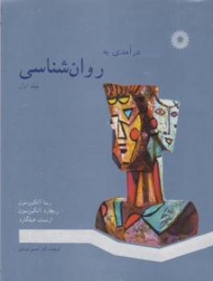 درآمدی بر روان شناسی ( جلد اول )
