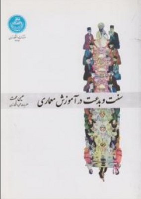 سنت و بدعت در آموزش معماری