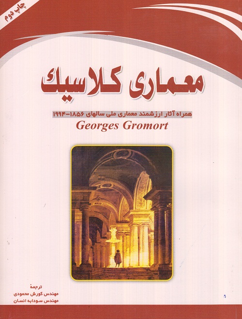 معماری کلاسیک