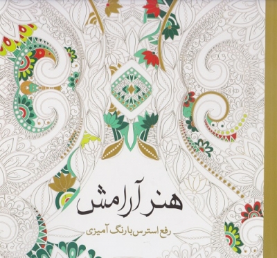 هنر آرامش