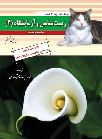 زیست شناسی 2 سال سوم خانه زیست شناسی