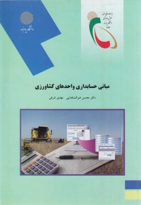مبانی حسابداری واحدهای کشاورزی