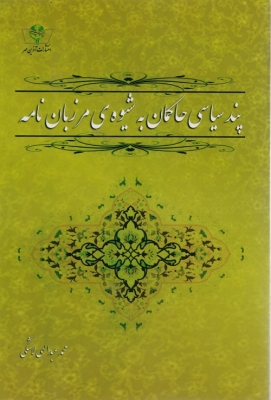 پند سیاسی حاکمان به شیوه مرزبان نامه