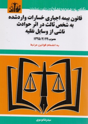 قانون بیمه اجباری خسارت وارد شده به شخص ثالث در اثر حوادث ناشی از وسایل نقلیه مصوب 1395