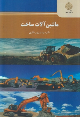 ماشین آلات ساخت