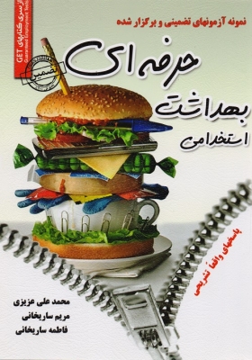 نمونه آزمونهای برگزیده شده و تضمینی استخدامی بهداشت حرفه ای