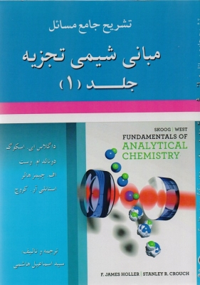 تشریح جامع مسائل مبانی شیمی تجزیه جلد 1