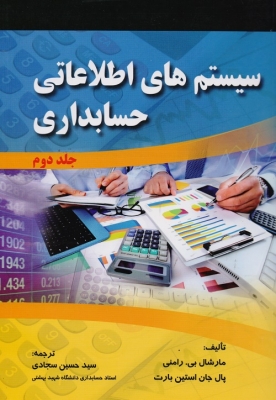 سیستم های اطلاعاتی حسابداری