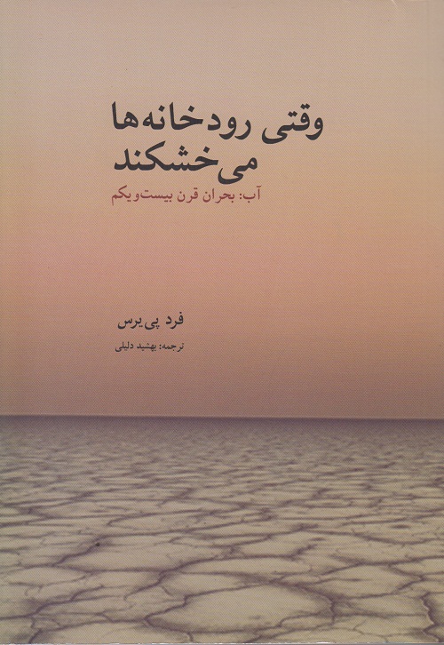 وقتی رودخانه ها می خشکند