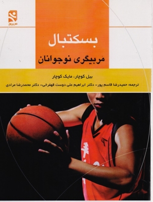 بسکتبال (مربیگری نوجوانان)