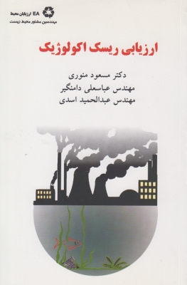 ارزیابی ریسک اکولوژیک