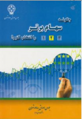 چگونه سهام برتر را انتخاب کنیم ؟جلد دوم