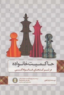 حاکمیت خانواده در شرکت های خانوادگی