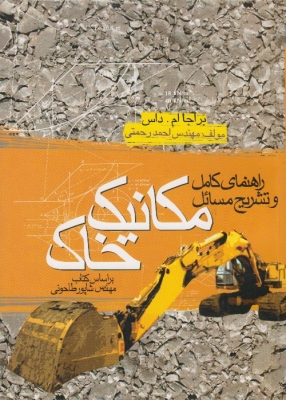 راهنمای کامل و تشریح مسائل مکانیک خاک