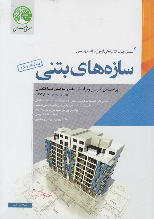 سازه های بتنی