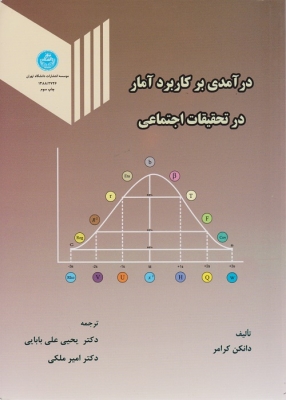 درآمدی بر کاربرد آمار در تحقیقات اجتماعی
