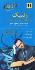 برای کنکور ژنتیک: مرور جامع وسریع برمنابع