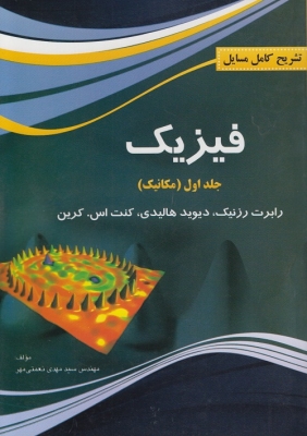 تشریح کامل مسایل فیزیک ( جلد اول ) مکانیک