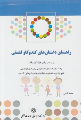 راهنمای داستان های کندو کاو فلسفی