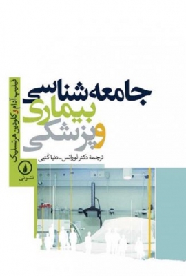 جامعه‌شناسی بیماری و پزشکی