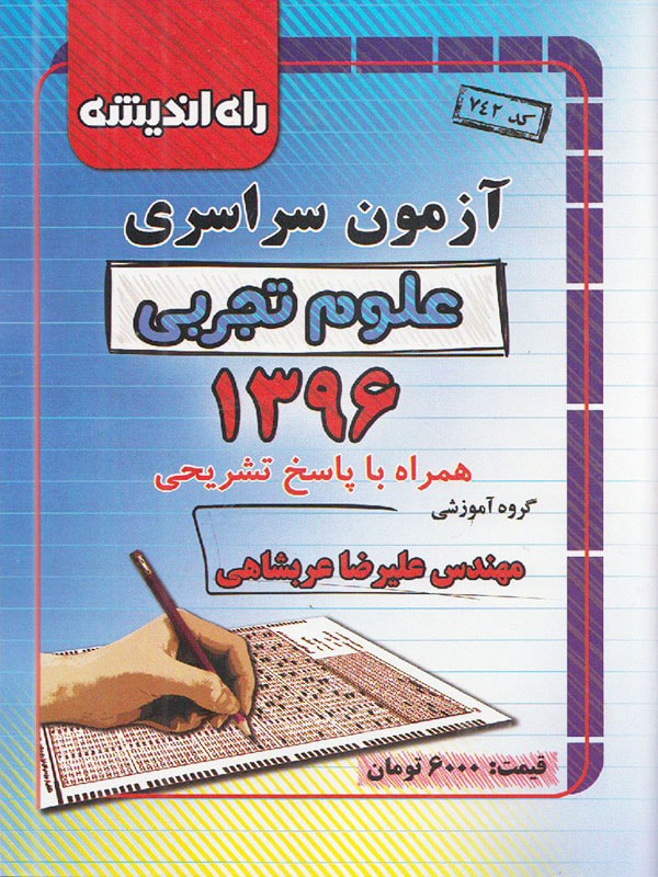 دفترچه کنکور سراسری رشته تجربی 96 راه اندیشه