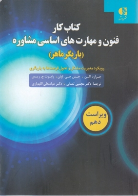 کتاب کار فنون و مهارت های اساسی مشاوره
